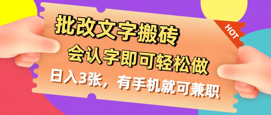 批改文字搬砖，会认字即可轻松做，日入3张，有手机就可兼职-云阁资源网