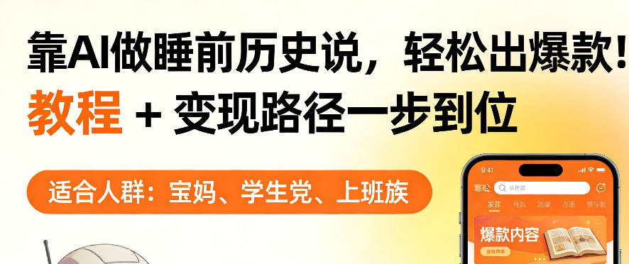 靠AI做睡前历史解说，轻松出爆款！教程+变现路径一步到位，单个视频收益1K+【揭秘】-云阁资源网