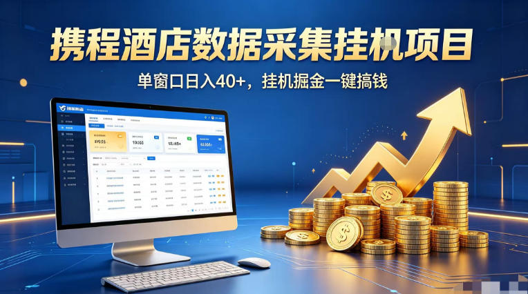 携程酒店全自动浏览掘金项目，稳定可矩阵单窗口收益40+，可批量矩阵放大收益【揭秘】-云阁资源网