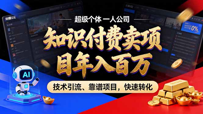 2026年卖项目年入百万,AI智能体个人IP-精准引流-稳定项目-转化成交-云阁资源网