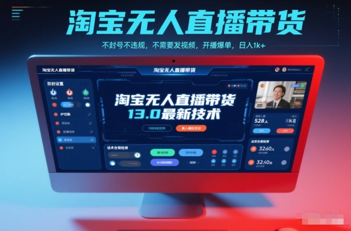 淘宝无人直播带货13.0最新技术,不封号不违规,不需要发视频,开播爆单,日入1k+【揭秘】-云阁资源网