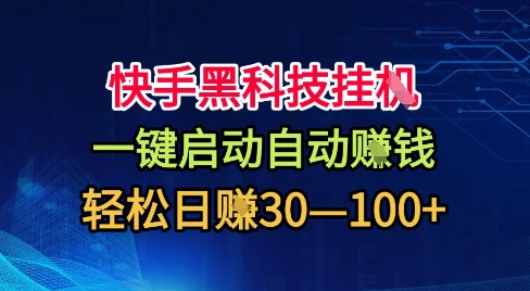 快手黑科技挂G，一键启动自动挣米，无任何难度，轻松日入30—1张+【揭秘】-云阁资源网