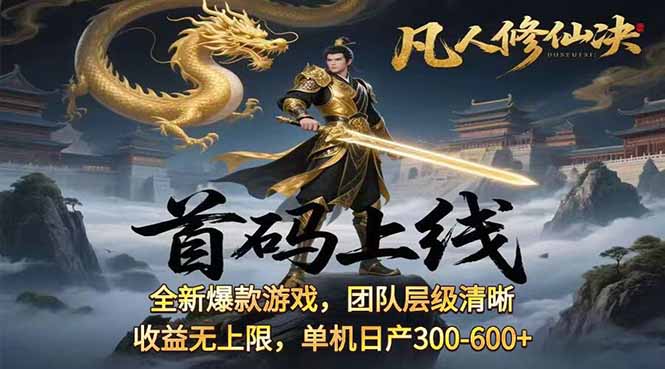 凡,人修仙诀游戏挂机单机每天300—600+ 当天见收益随时在线变现 …-云阁资源网