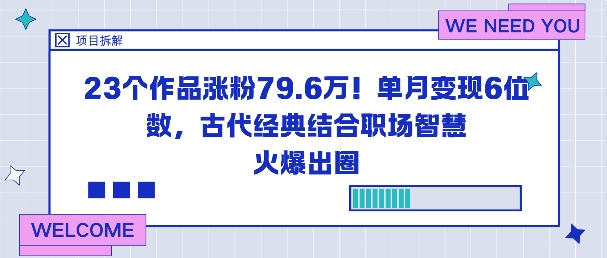 23个作品涨粉79.6W！单月变现6位数，古代经典结合职场智慧火爆出圈-云阁资源网