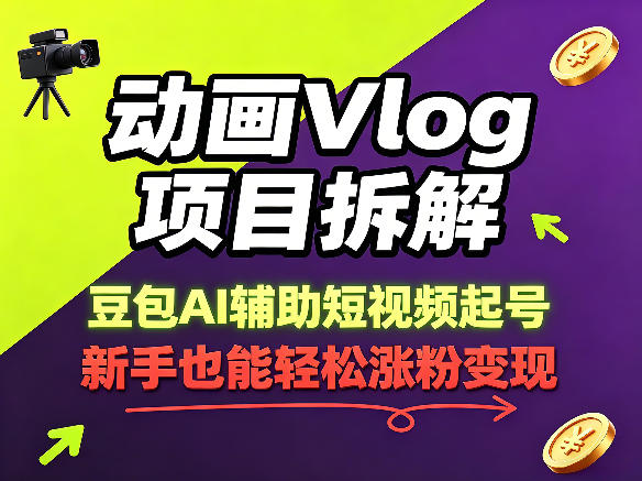 动画Vlog项目拆解，豆包AI辅助短视频起号，新手也能轻松涨粉，43条作品涨粉8.3W-云阁资源网