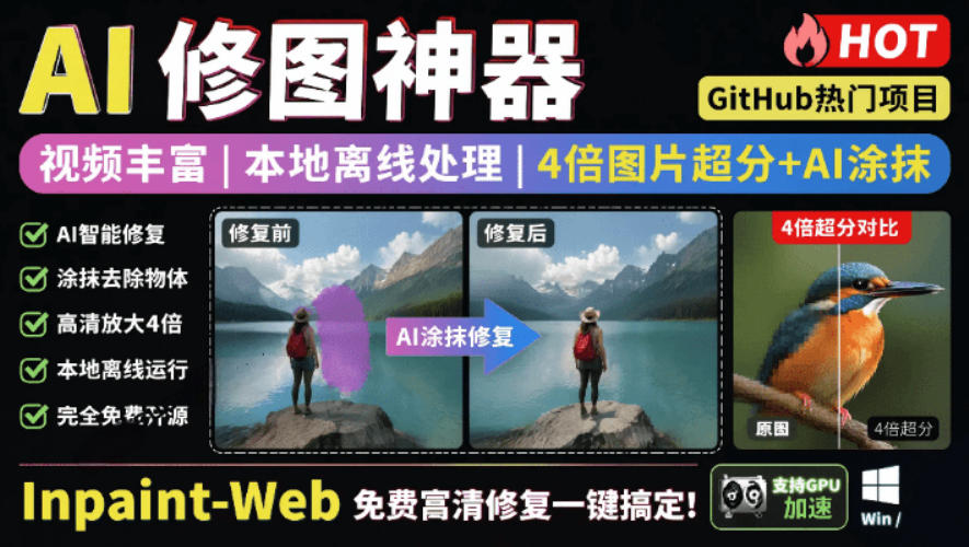 本地离线处理，4倍图片超分+AI涂抹去水印！Github上热门神器，免费高清修复图一键搞定！Inpaint-Web-云阁资源网