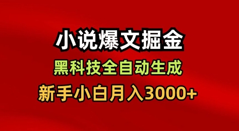 小说爆文掘金，黑科技一键全自动生成，新手小白月入3000+【揭秘】-云阁资源网
