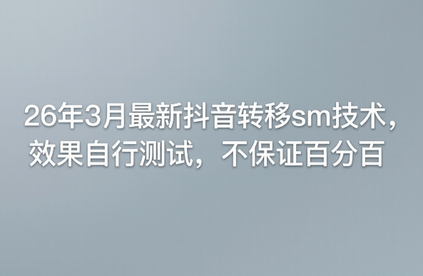 26年3月最新抖音转移sm技术，效果自行测试，不保证百分百-云阁资源网