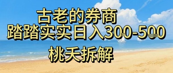 虚拟电商——券商，踏踏实实日入3-5张，我愿称之为强大，小白可入-云阁资源网