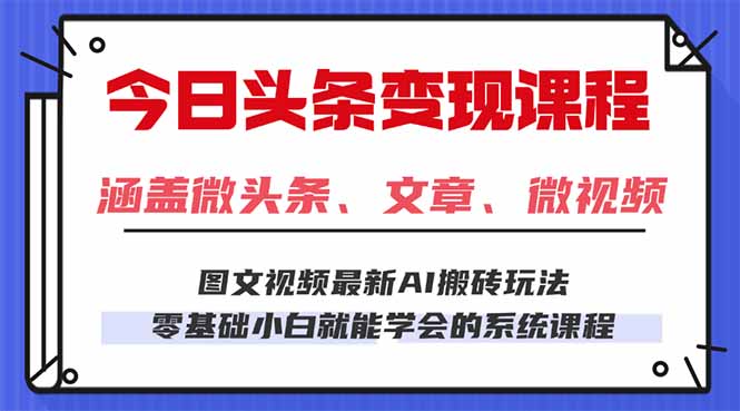 今日头条AI玩法 3.0，零门槛操作，小白每天 2 小时照做就能日入 300 + …-云阁资源网