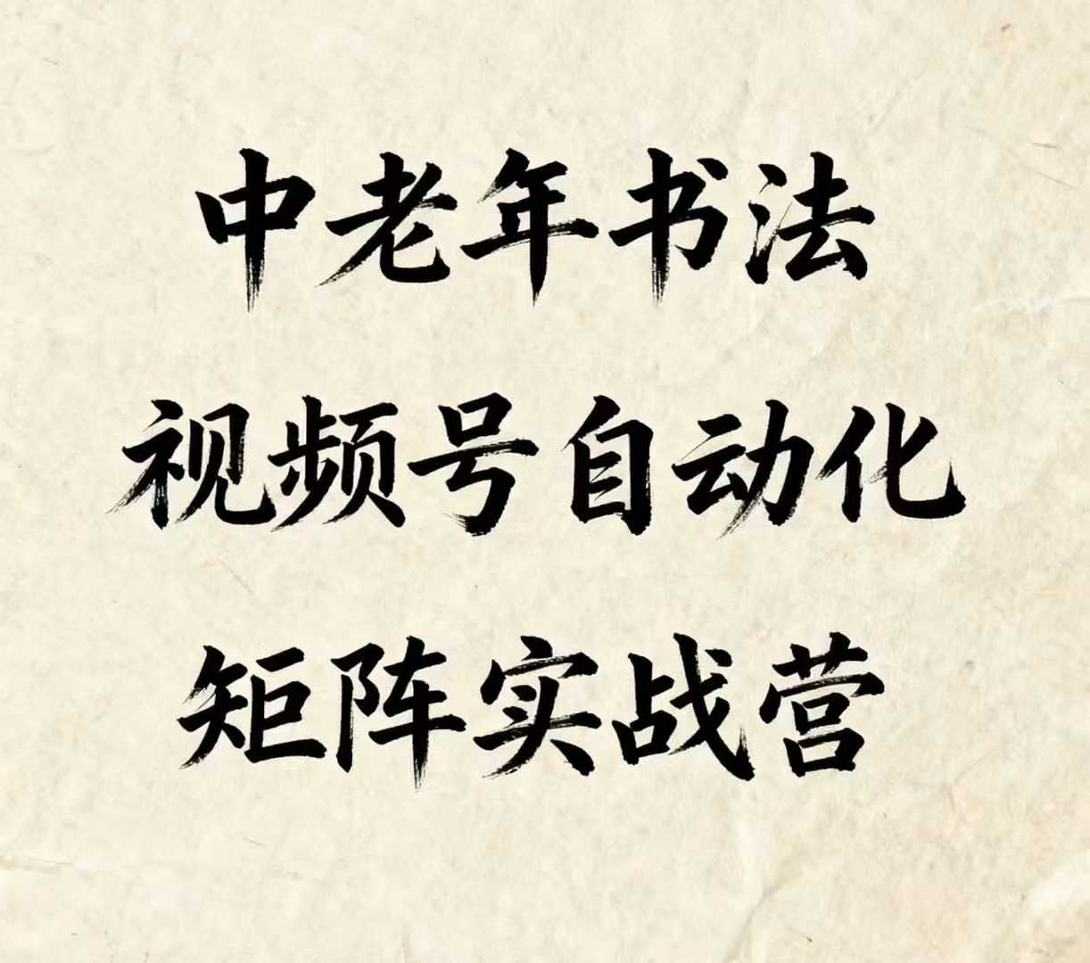 中老年书法视频号自动化矩阵实战营，一套自动化流程玩转中老年书法视频号矩阵-云阁资源网