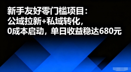 新手友好零门槛项目：公域拉新+私域转化，0成本启动，单日收益稳达6张-云阁资源网