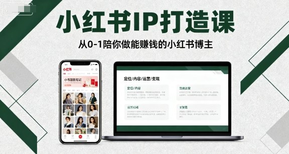 小红书IP打造课，从0-1陪你做能賺钱小红书博主-云阁资源网