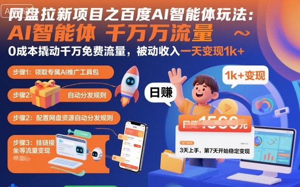 网盘拉新项目之百度Ai智能体玩法，0成本撬动千万免费流量，被动收入，一天变现1k+-云阁资源网