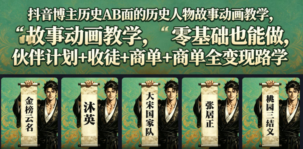 抖音博主历史AB面的历史人物故事动画教学，零基础也能做，伙伴计划+收徒+商单全变现路径教学-云阁资源网