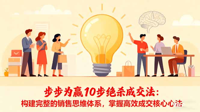 步步为赢10步绝杀成交法：构建完整的销售思维体系，掌握高效成交核心心法-云阁资源网