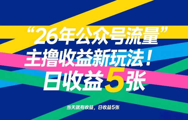 26年公众号流量主撸收益新玩法,当天就有收益,日收益5张-云阁资源网