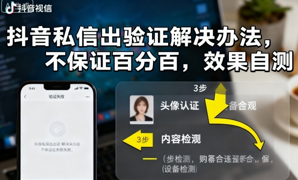 抖音私信出验证解决办法，不保证百分百，效果自测-云阁资源网