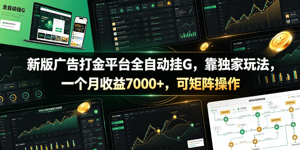 新版广告打金平台全自动挂G，靠独家玩法，一个月收益7000+，可矩阵操作【附全套脚本】【揭秘】-云阁资源网