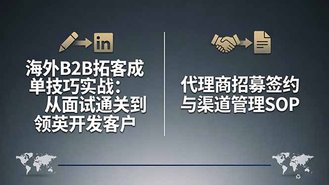 海外B2B拓客成单技巧实战：从面试通关到领英开发客户，代理商招募签约与渠道管理SOP-云阁资源网