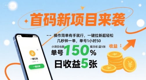 首码新项目来袭，操作简单有手就行，一键拉新超轻松，单号1小时50，小项目也能日收益5张【揭秘】-云阁资源网