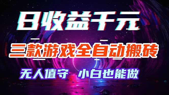 三款游戏全自动打金玩法，绿色稳定！日入1000+！-云阁资源网