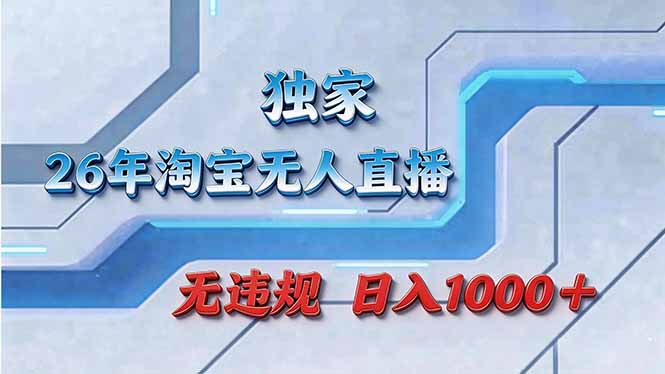 拒绝死工资！淘宝无人直播，让你睡觉都在进账-云阁资源网
