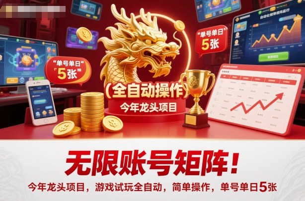 无限账号矩阵!今年龙头项目,游戏试玩全自动,简单操作,单号单日5张【揭秘】-云阁资源网
