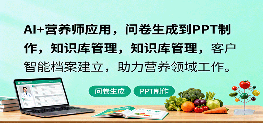 AI+营养师应用，问卷生成到PPT制作，知识库管理，客户智能档案建立，助力营养领域工作-云阁资源网