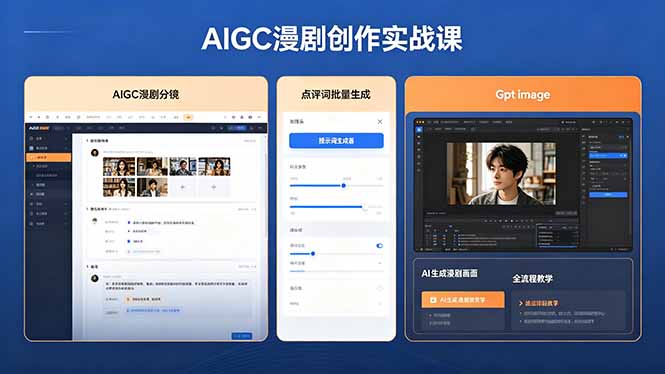 AIGC漫剧创作实战课，提示词批量生成分镜剧本，Gpt image+维洛全流程教学助你AI变现-云阁资源网
