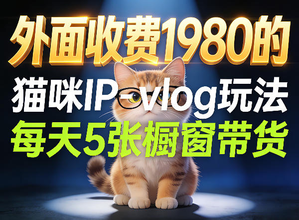 宠物赛道猫咪IP-vlog玩法，26条视频涨粉29W，每天5张橱窗带货拆解-云阁资源网