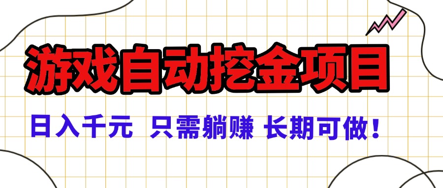 常年稳定的游戏自动挖金项目，日入千元，正规项目 只需躺赚！-云阁资源网