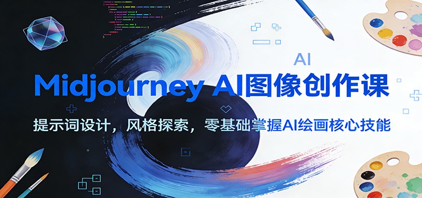 Midjourney AI图像创作课:提示词设计,风格探索,零基础掌握AI绘画核心技能-云阁资源网