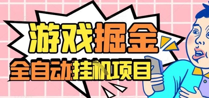 外服热门游戏搬砖，全自动升级打金无脑操作，月入过1W+，长期稳定副业好项目【揭秘】-云阁资源网