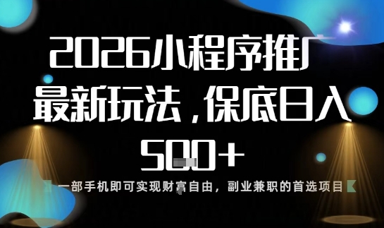 小程序玩法全新来袭,只需一部手机,轻松日入5张,操作简单易上手【揭秘】-云阁资源网