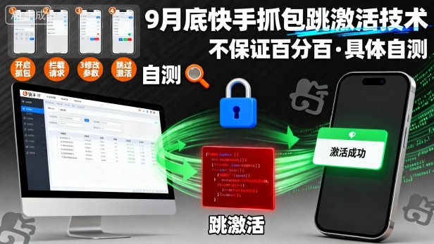 9月底快手抓包跳激活技术，不保证百分百，具体自测-云阁资源网