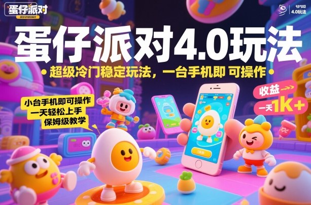 蛋仔派对4.0玩法,超级冷门稳定玩法,一台手机即可操作,小白轻松上手,一天1k+,保姆级教学【揭秘】-云阁资源网