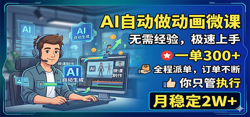 AI自动做动画微课,一单300+,全程派单,你只管执行,月稳定2W+-云阁资源网
