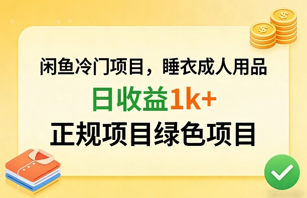 闲鱼冷门项目，情趣内衣成人用品，日收益1k+，正规项目绿色项目-云阁资源网