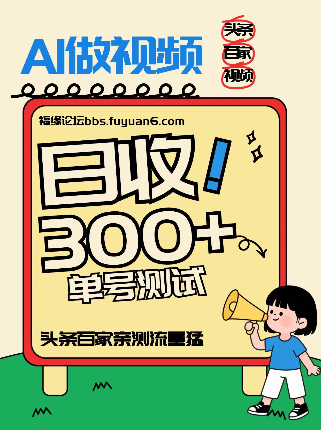 头条+百家+视频号(2026-AI玩法)，单号每天收入几百元，新号亲测流量猛！-云阁资源网