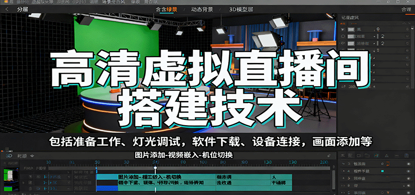 高清虚拟直播间搭建技术，包括准备工作、灯光调试，软件下载、设备连接，画面添加等-云阁资源网