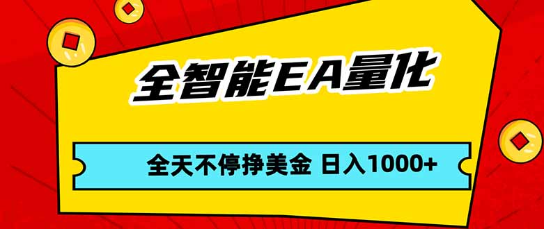 全智能EA量化，全天不间断挣美金，，小白轻松操作，日入1000+-云阁资源网