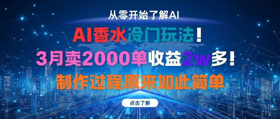 AI香水冷门玩法！3月卖2000单收益2w多！制作过程原来如此简单-云阁资源网