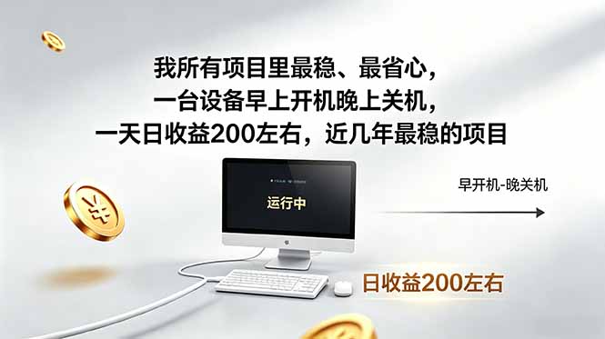 我所有项目里最稳，最省心，一台设备早上开机晚上关机，一天日收益200左右，近几年最稳的项目-云阁资源网
