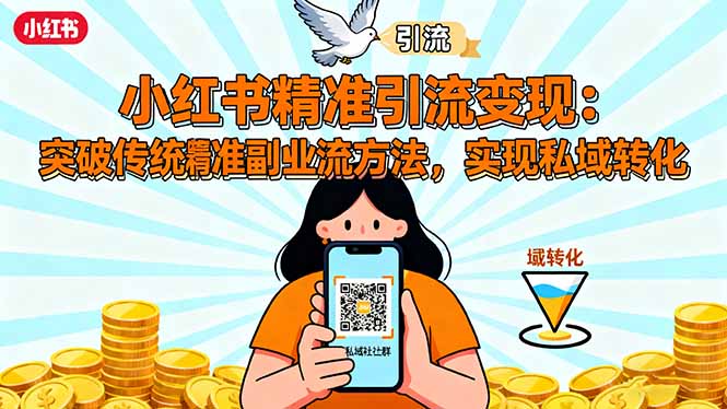 小红书精准引流变现：突破传统副业思维，掌握精准引流方法，实现私域转化-云阁资源网