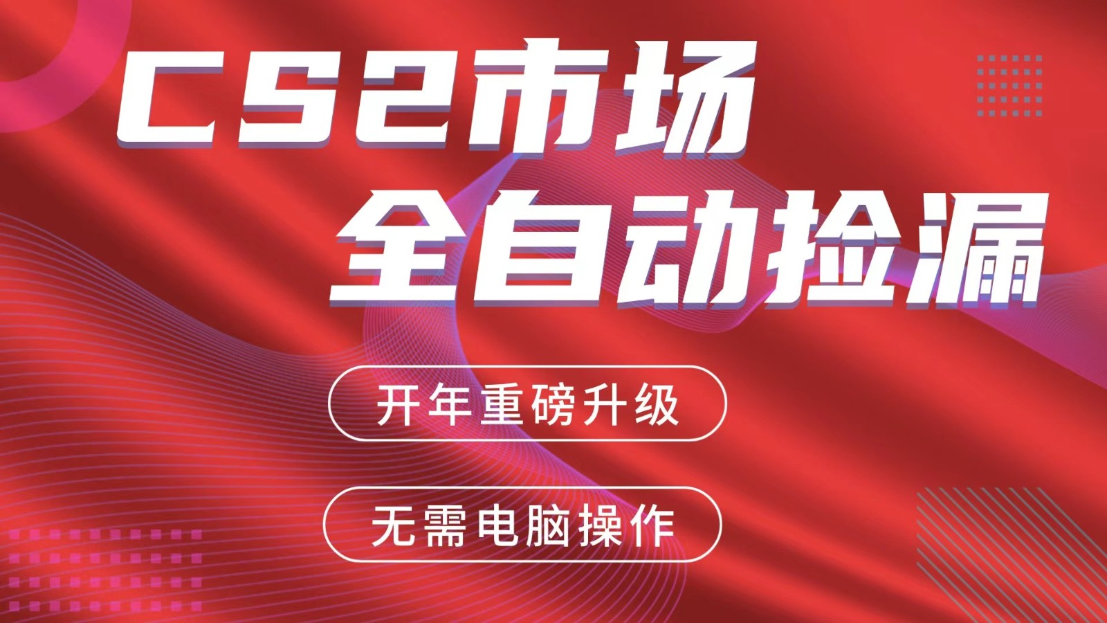 交易平台自动捡漏赚米，蓝海市场，手机即可完成所有操作，稳定每日300+-云阁资源网