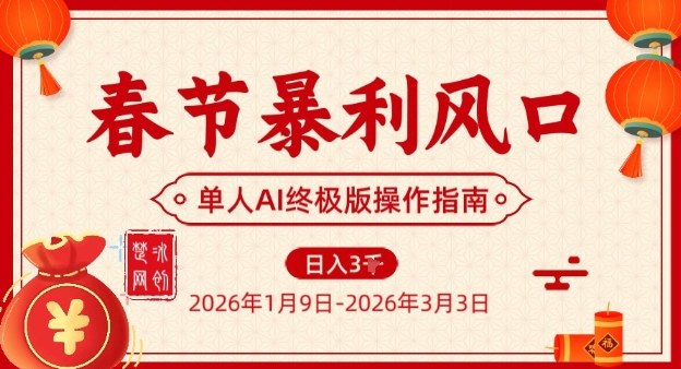春节暴利风口项目，单人AI落地翻身终极版实操-云阁资源网