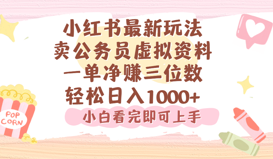 小红书,卖公务员虚拟资料，一单净赚100，日入1000+-云阁资源网