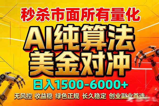 2026全网首发黑马项目，AI美金算法对冲，日入2000-6000+，稳定长效0风险，彻底告别996死工资-云阁资源网