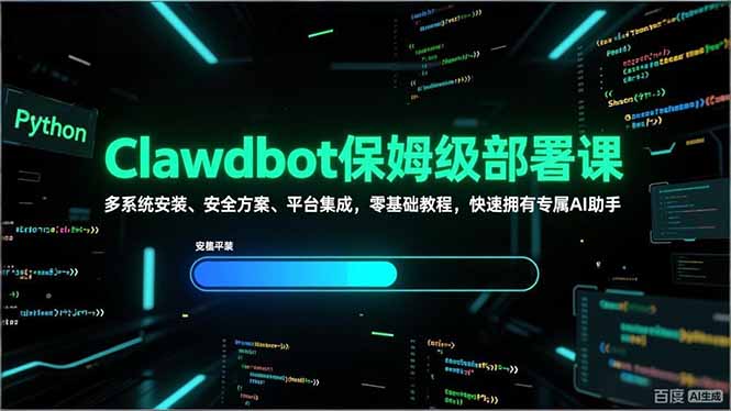 Clawdbot保姆级部署课,多系统安装、安全方案、平台集成,零基础教程,快速拥有专属AI助手-云阁资源网